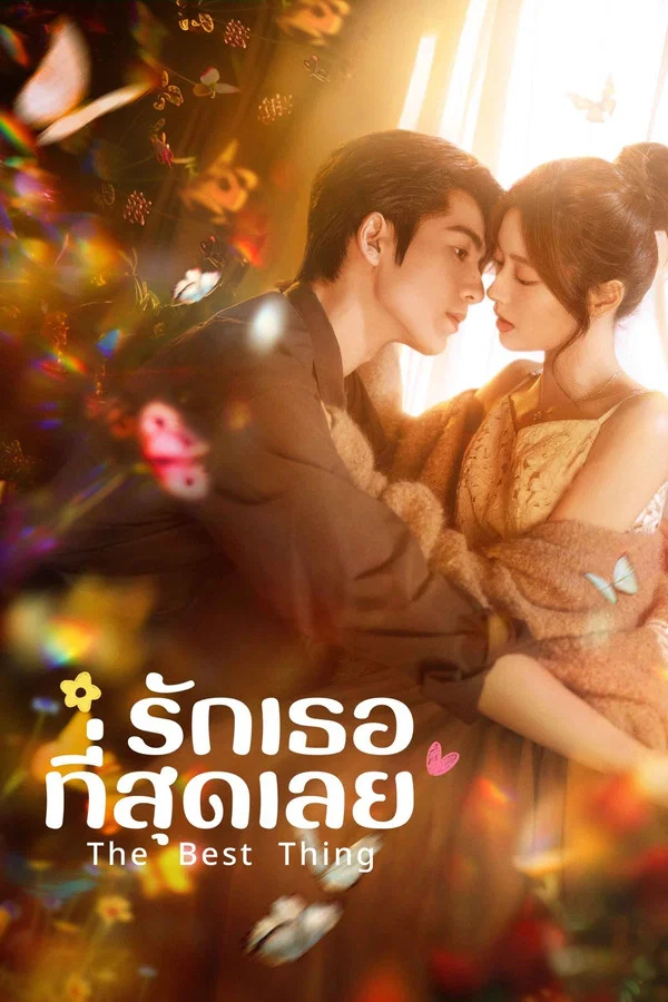 The Best Thing (2025) รักเธอที่สุดเลย