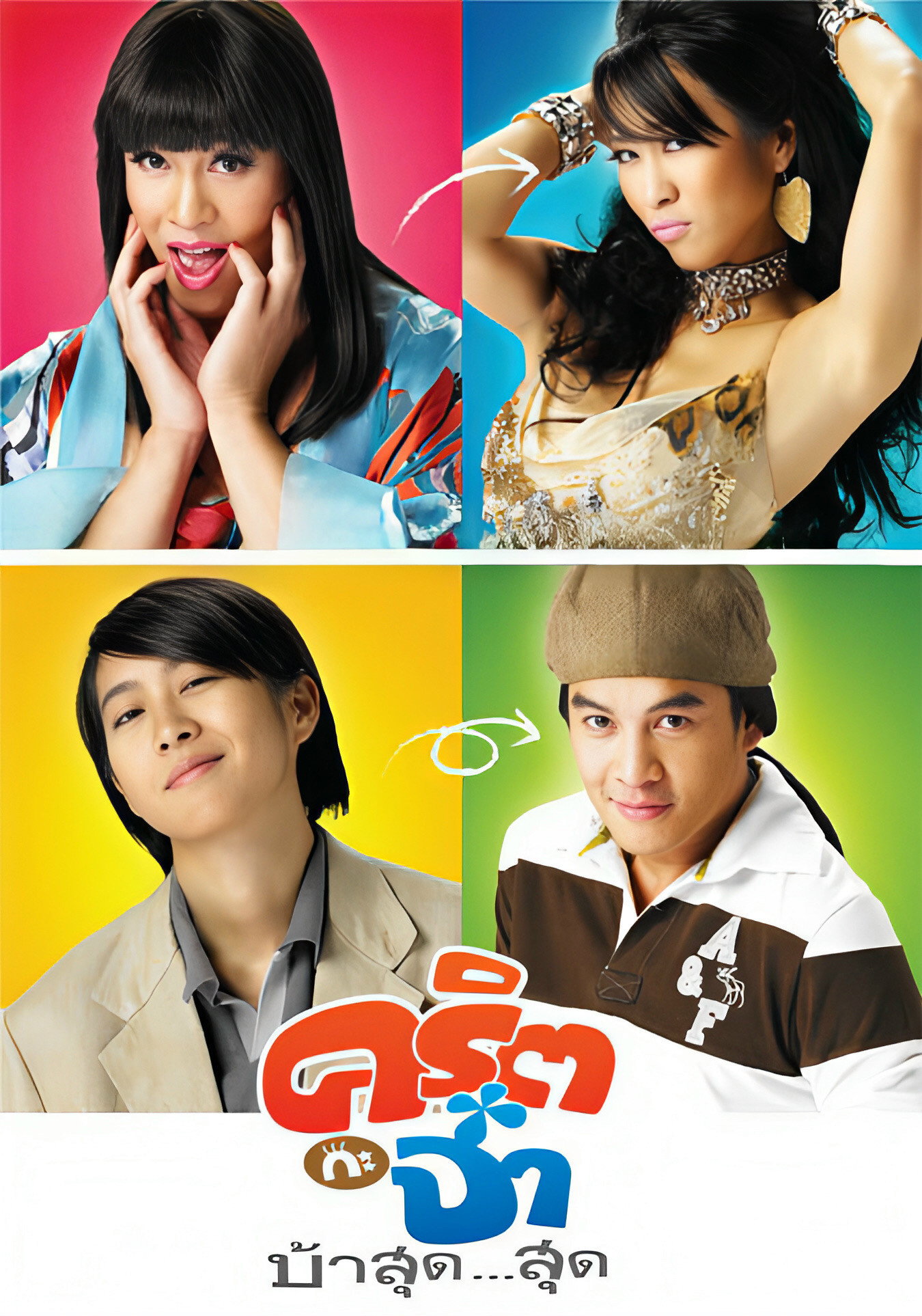 Valentine คริต กะ จ๋า บ้าสุด สุด (2008)