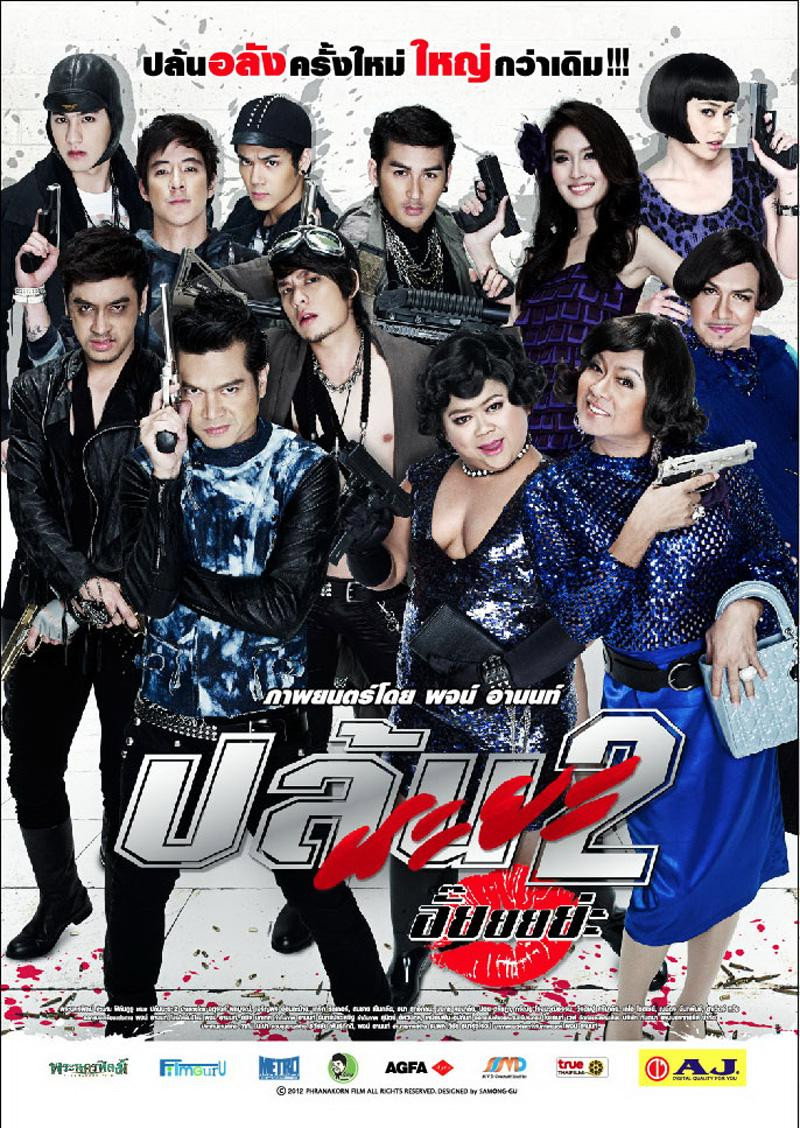 Spicy Robbery (2012) ปล้นนะยะ 2 อั๊ยยยย่ะ