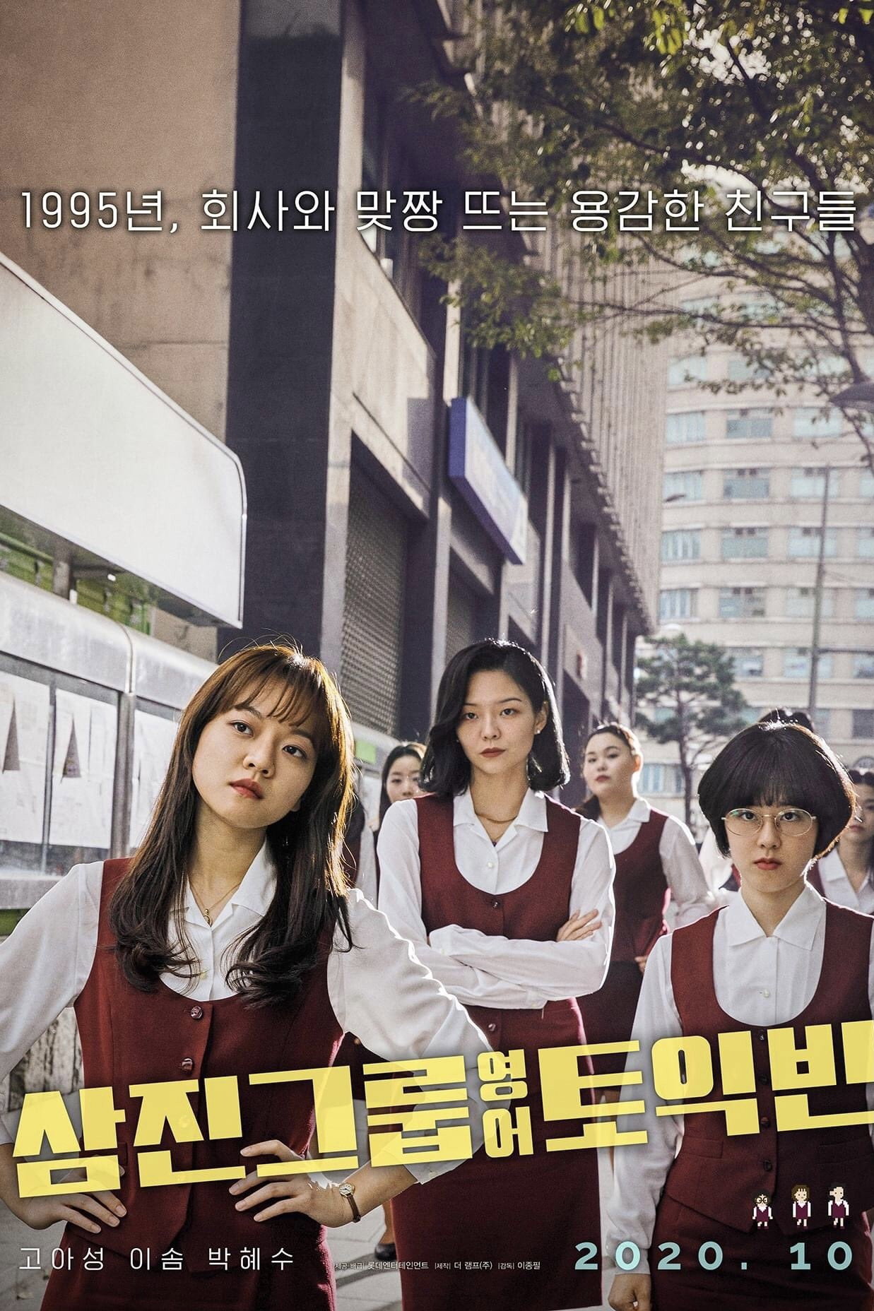 Samjin Company English Class (Samjin Group Yeong-aw TOEIC-ban) (2020)