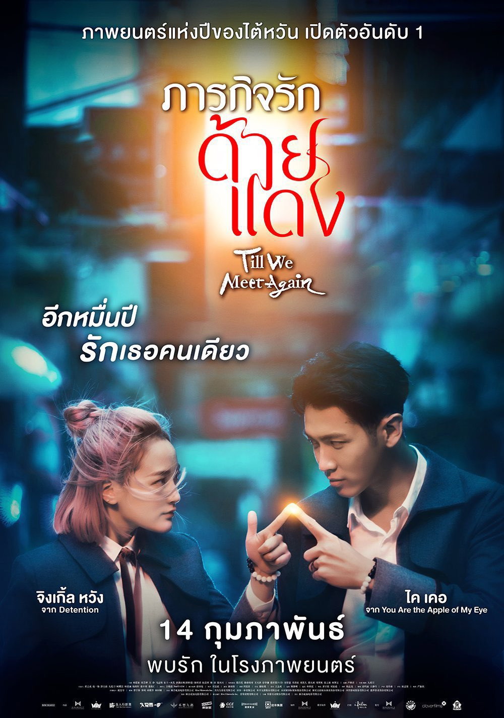 Till We Meet Again ภารกิจรักด้ายแดง (2021)