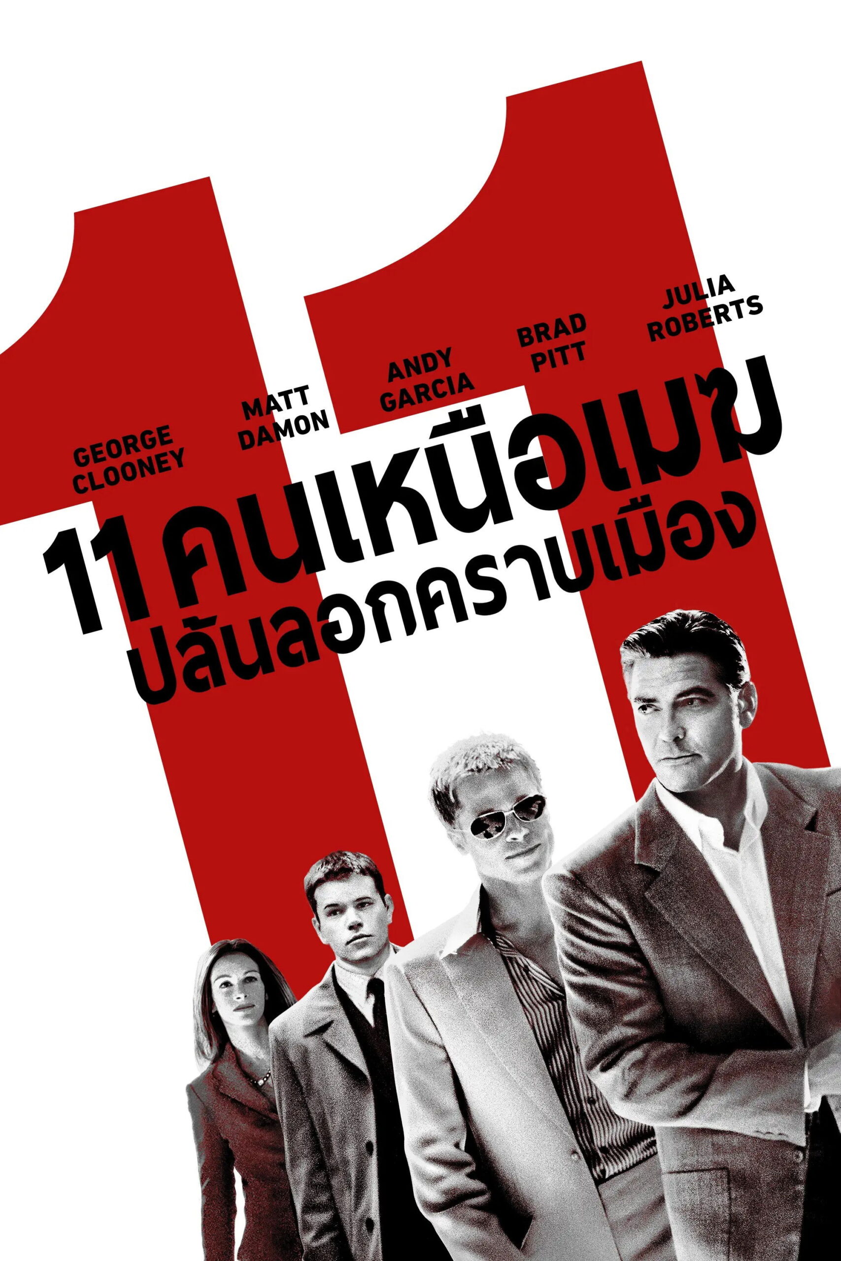 Ocean’s Eleven 11 คนเหนือเมฆปล้นลอกคราบเมือง (2001)