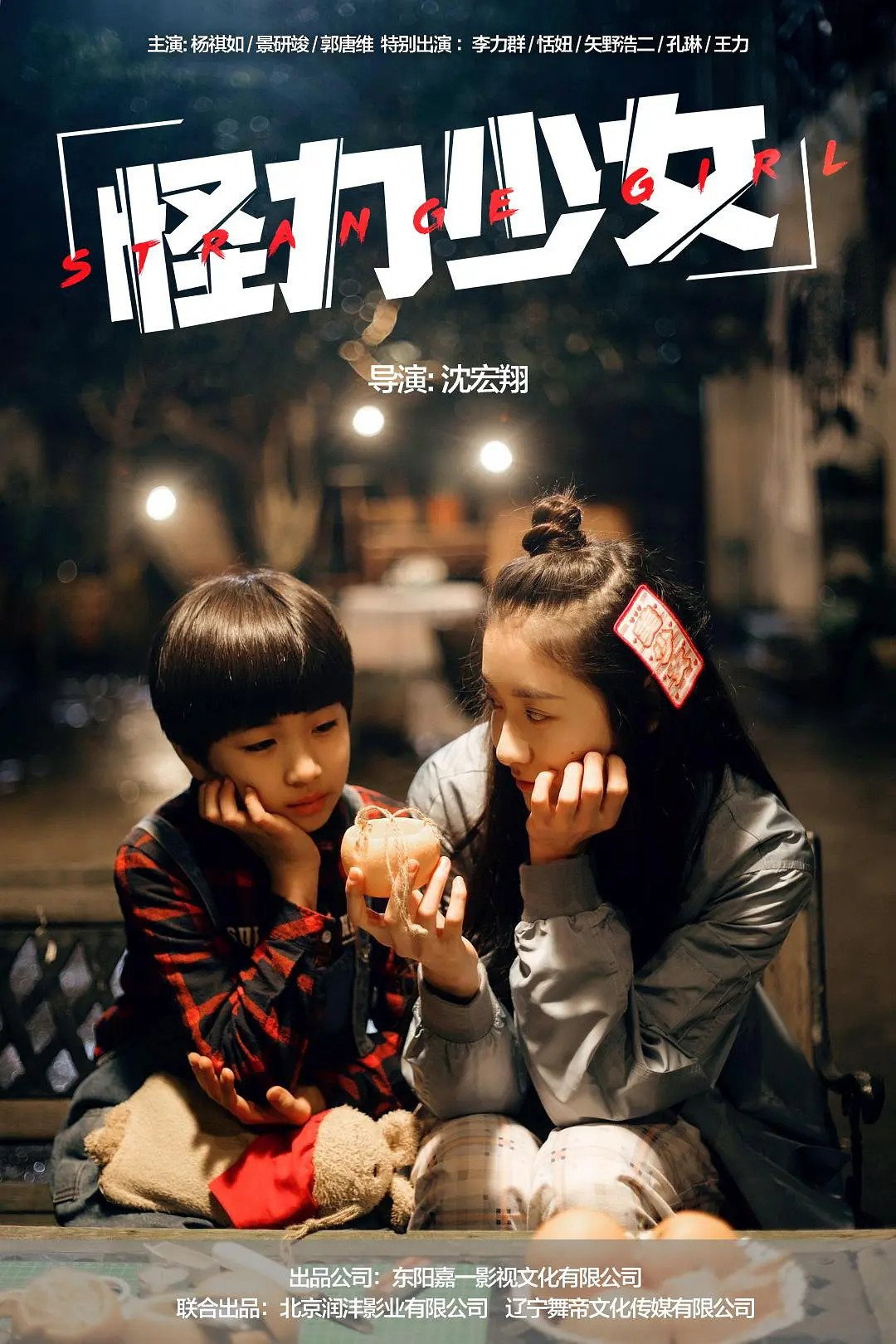 Strange Girl (2017)