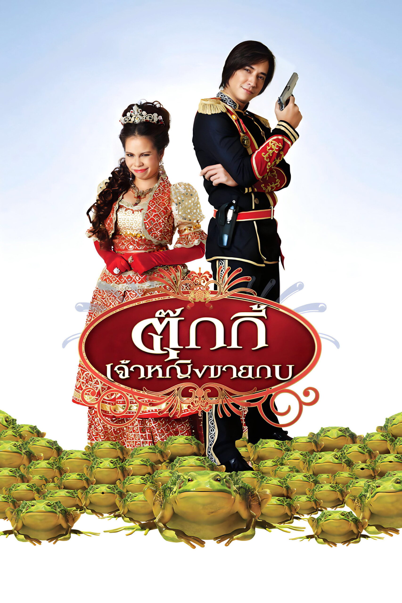 Tukky ตุ๊กกี้ เจ้าหญิงขายกบ (2010)