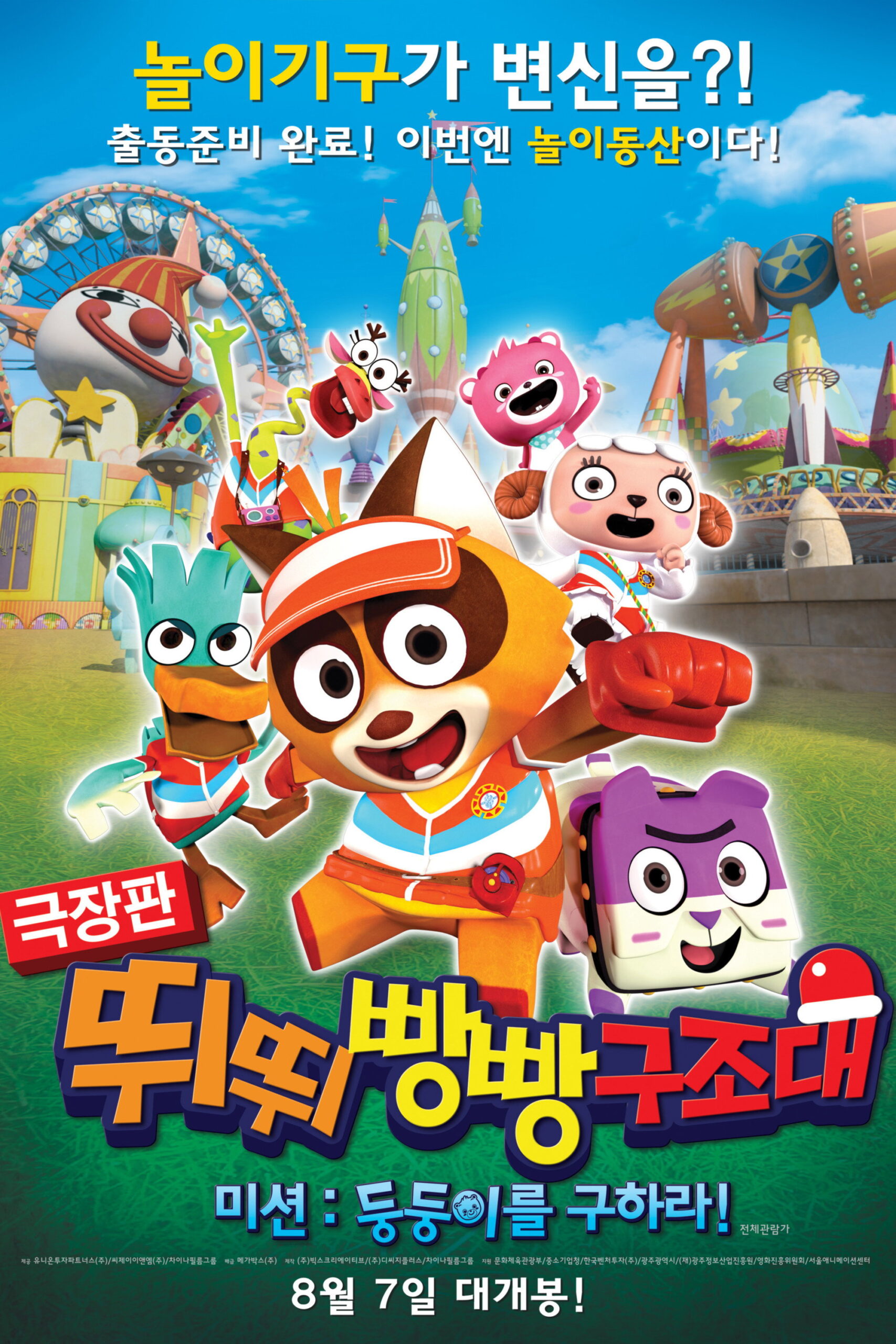 T-Pang Rescue Mission! Save Baby Bear From Amusement Park ทีปัง หน่วยกู้ภัยจิ๋วแจ๋ว (2014)