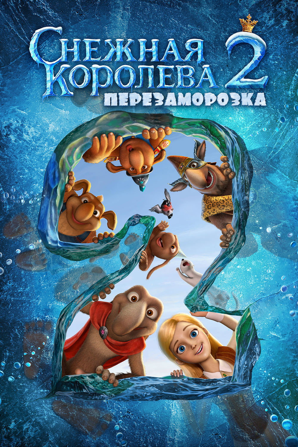 The Snow Queen 2 Refreeze สงครามราชินีหิมะ 2 (2014)