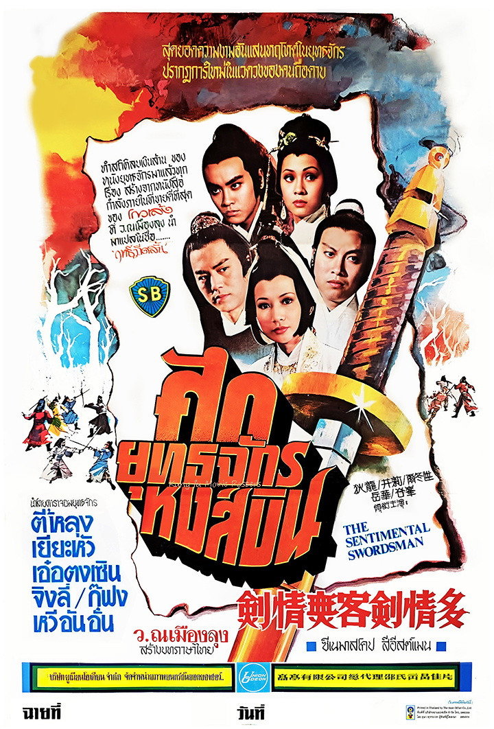 The Sentimental Swordsman ศึกยุทธจักรหงส์บิน หรือ ฤทธิ์มีดสั้นลี้คิมฮวง ภาค 1 (1977)
