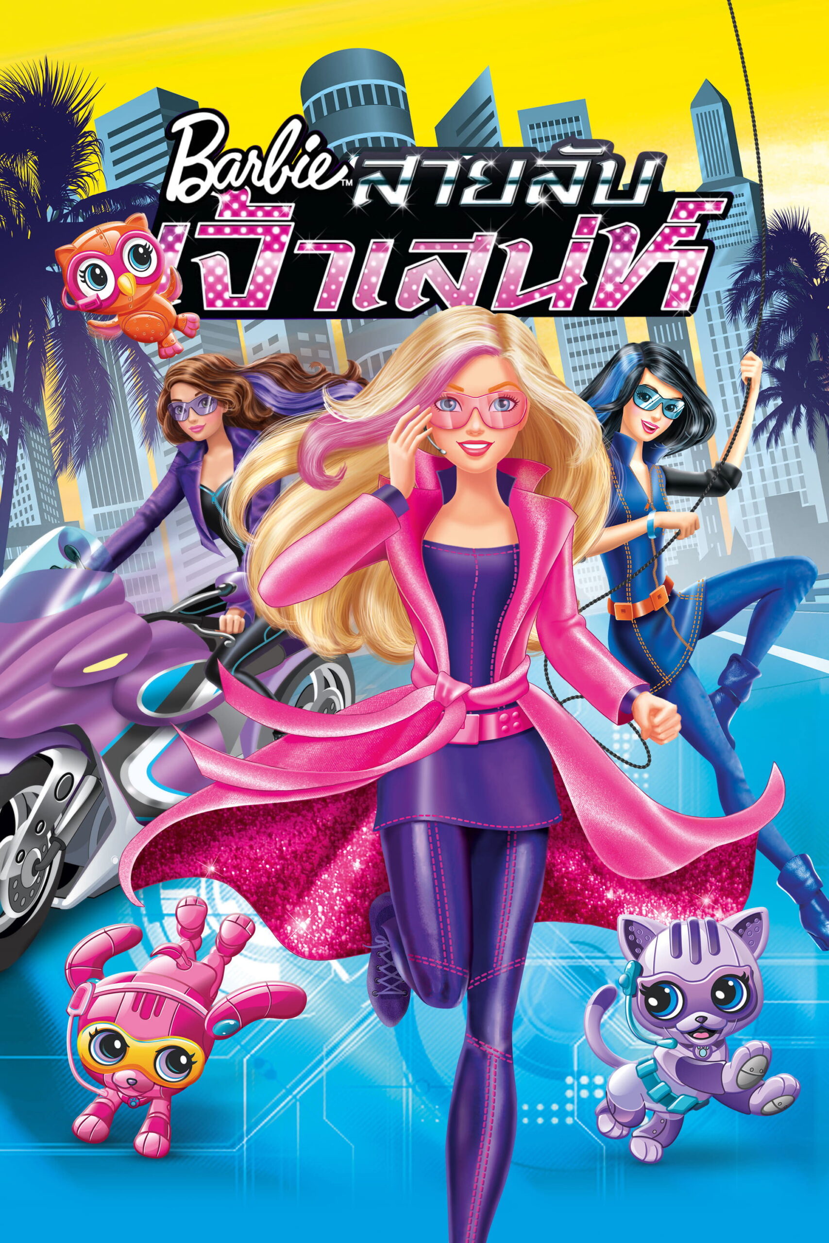 Barbie Spy Squad บาร์บี้ สายลับเจ้าเสน่ห์ ภาค 32 (2016)
