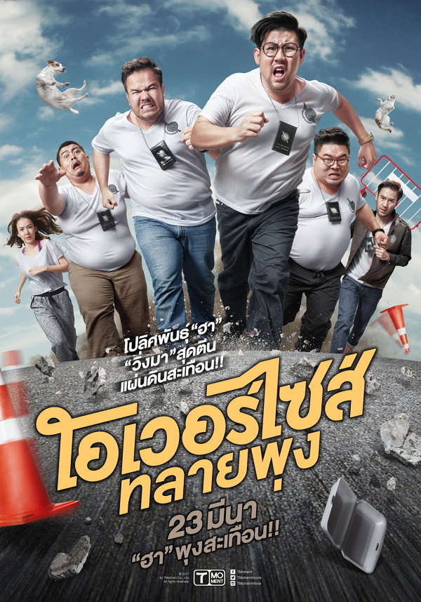 โอเวอร์ไซส์ ทลายพุง Oversize (2017)