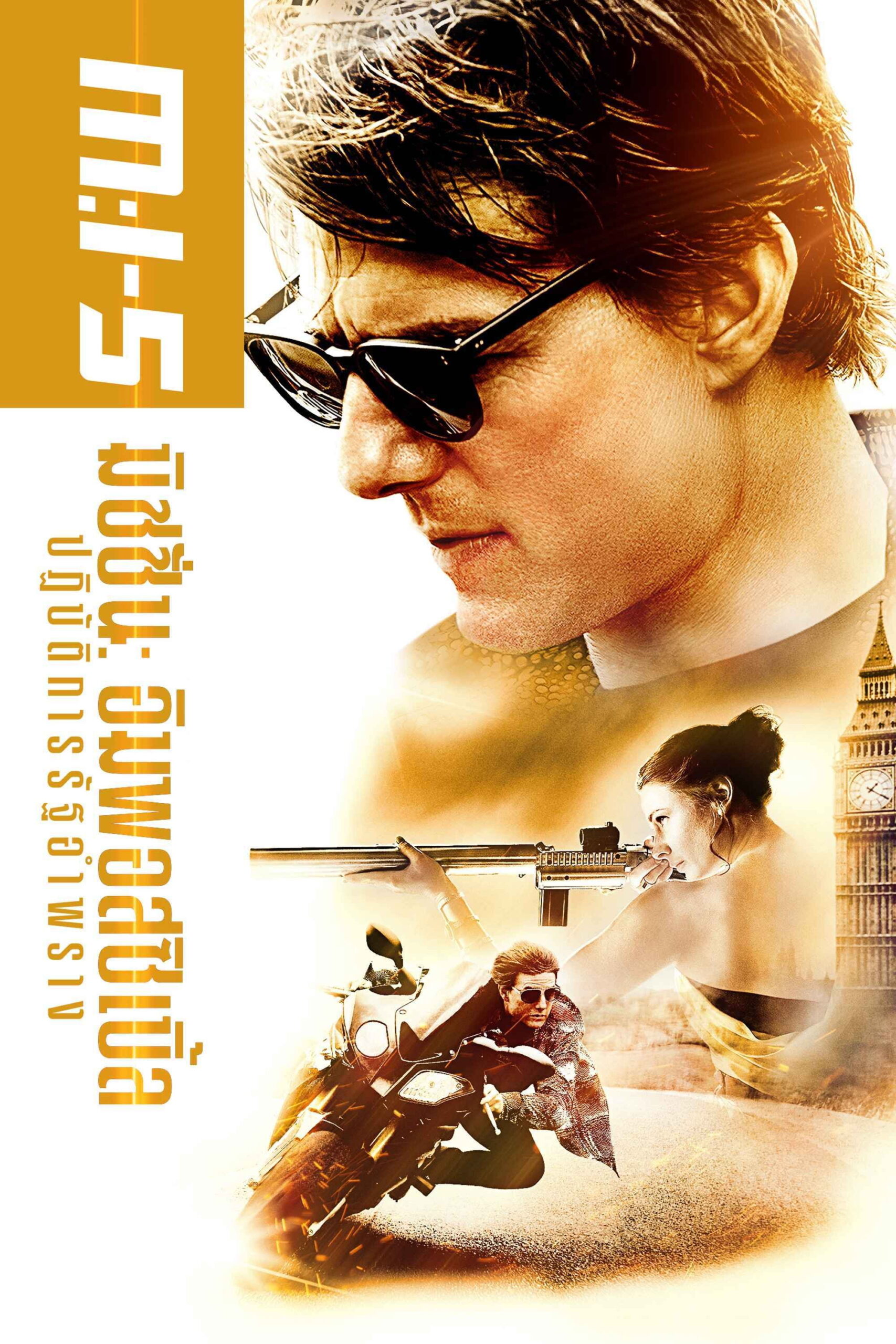 Mission Impossible Rogue Nation มิชชั่น อิมพอสซิเบิ้ล 5 ปฏิบัติการรัฐอำพราง (2015)