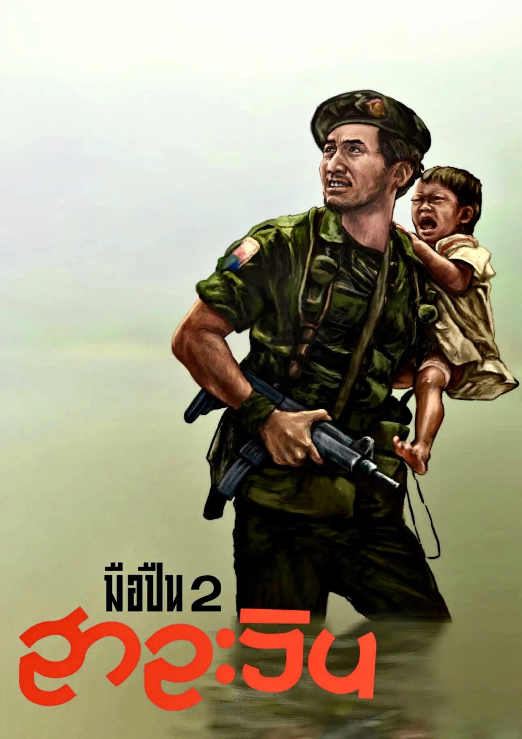 มือปืน 2 สาละวิน (1993)