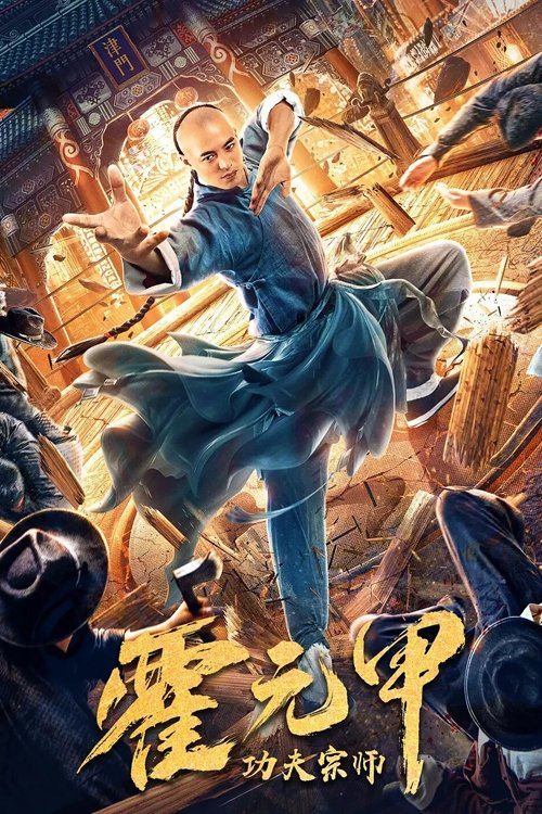 Fearless Kungfu King ฮั่วหยวนเจี่ย จอมยุทธผงาดโลก (2020)