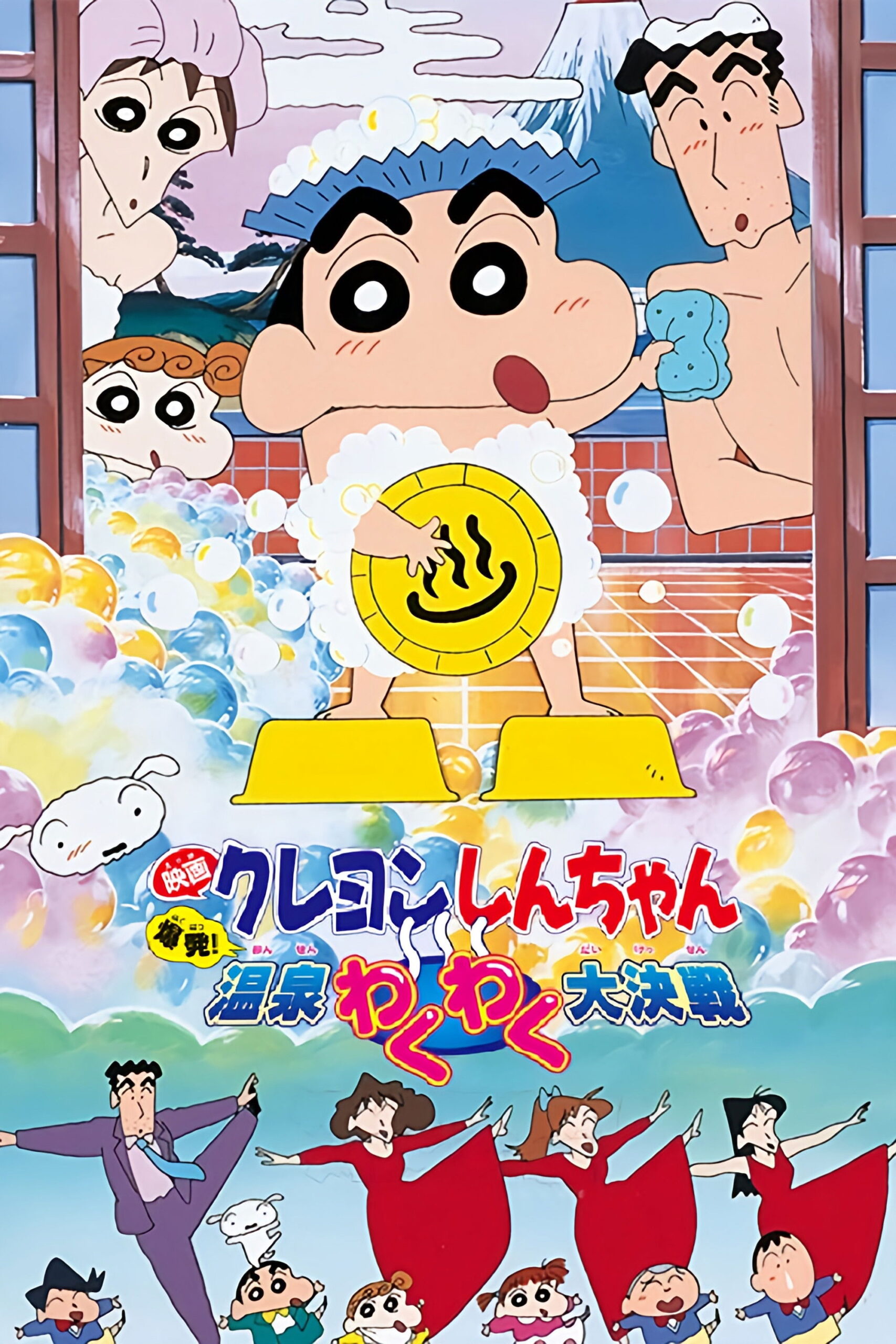 Crayon Shin-chan Explosion! The Hot Spring’s Feel Good Final Battle ชินจัง เดอะมูฟวี่ 7 ตอน ระเบิดระเบ้อ! พิชิตบ่อน้ำร้อนแห่งไซตามะ (1999)