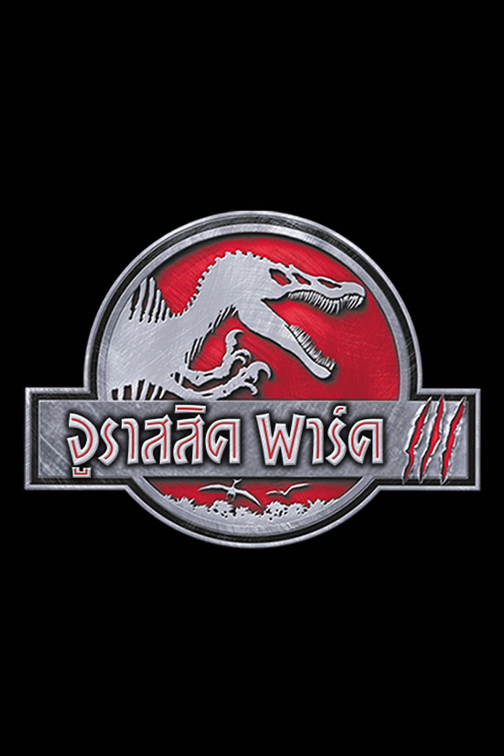 Jurassic park 3 จูราสสิคเวิลคลาส ไดโนเสาร์พันธุ์ดุ (2001) พากย์ไทย
