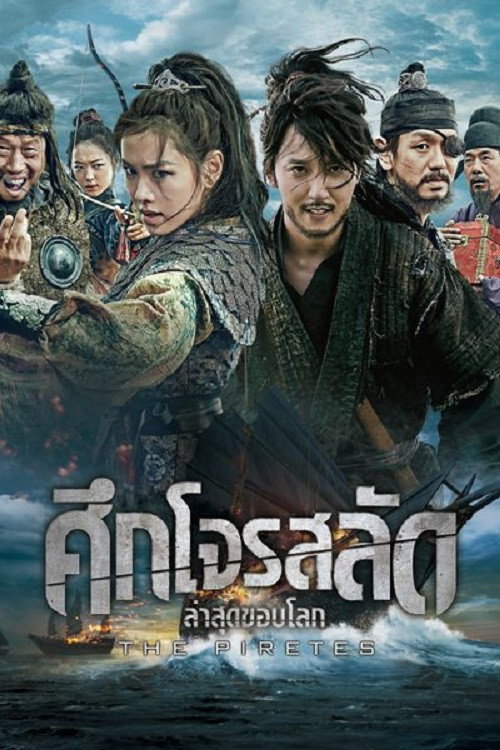 The Pirates 2014 ศึกโจรสลัด ล่าสุดขอบโลก