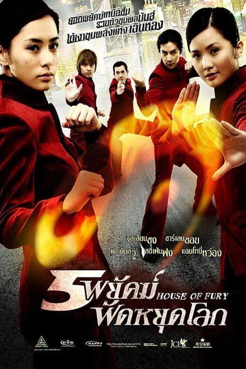 House of Fury 5 พยัคฆ์ ฟัดหยุดโลก (2005)