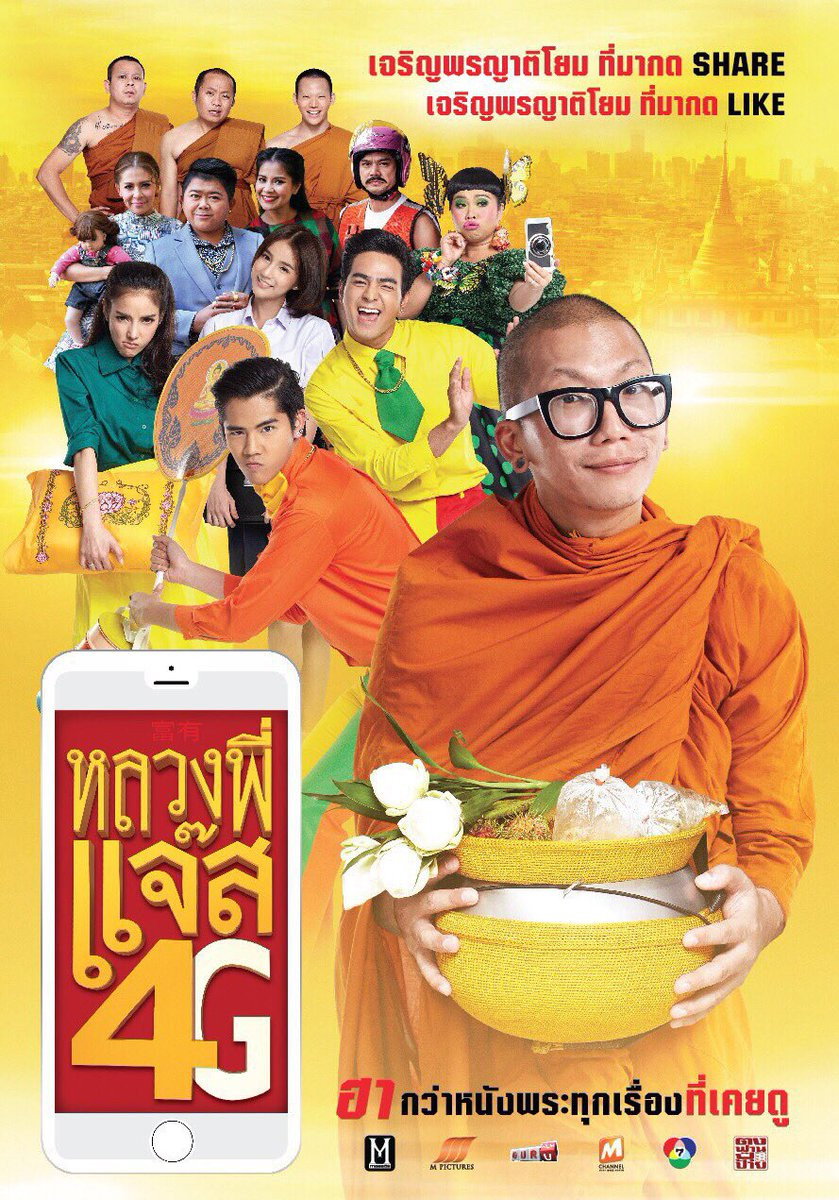 หลวงพี่แจ๊ส 4G (2016)
