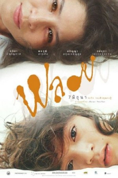 Ploy พลอย (2007)