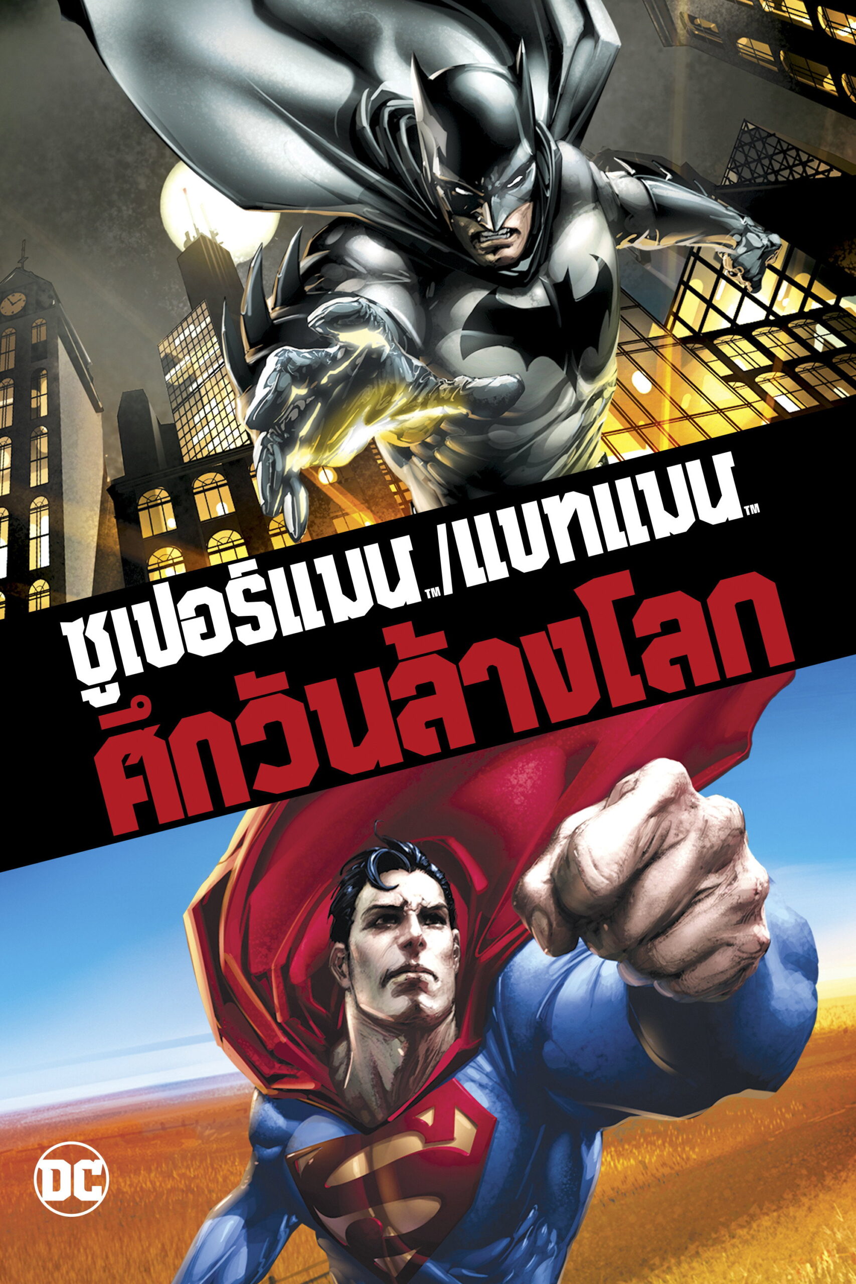 Superman/Batman Apocalypse ซูเปอร์แมน กับ แบทแมน ศึกวันล้างโลก (2010)