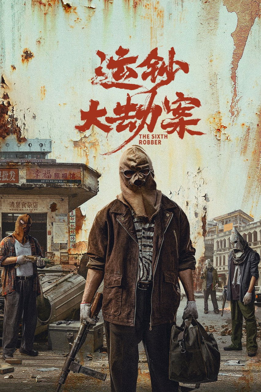 The Sixth Robber นักปล้นคนที่หก (2025)