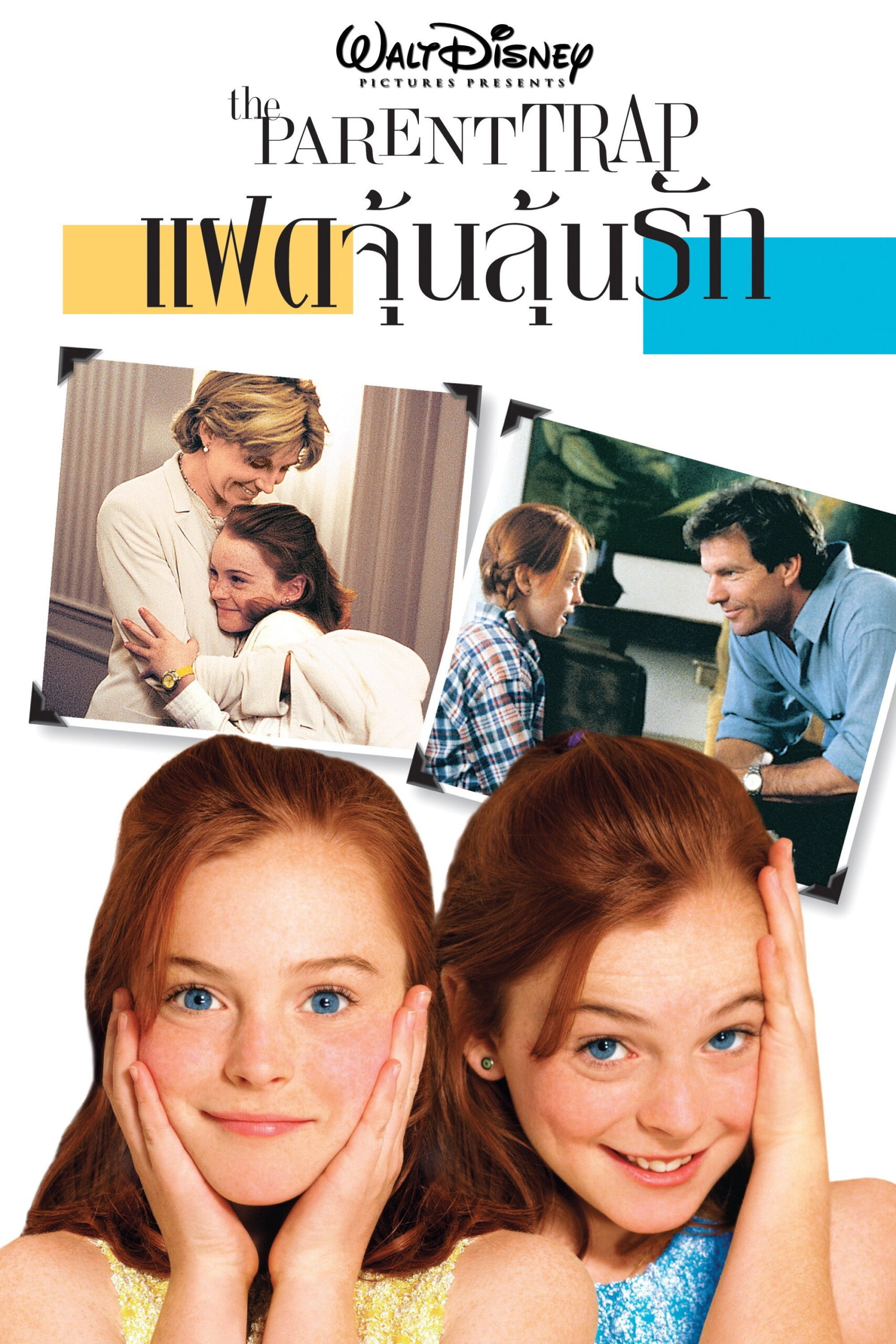 The Parent Trap แฝดจุ้นลุ้นรัก (1998)