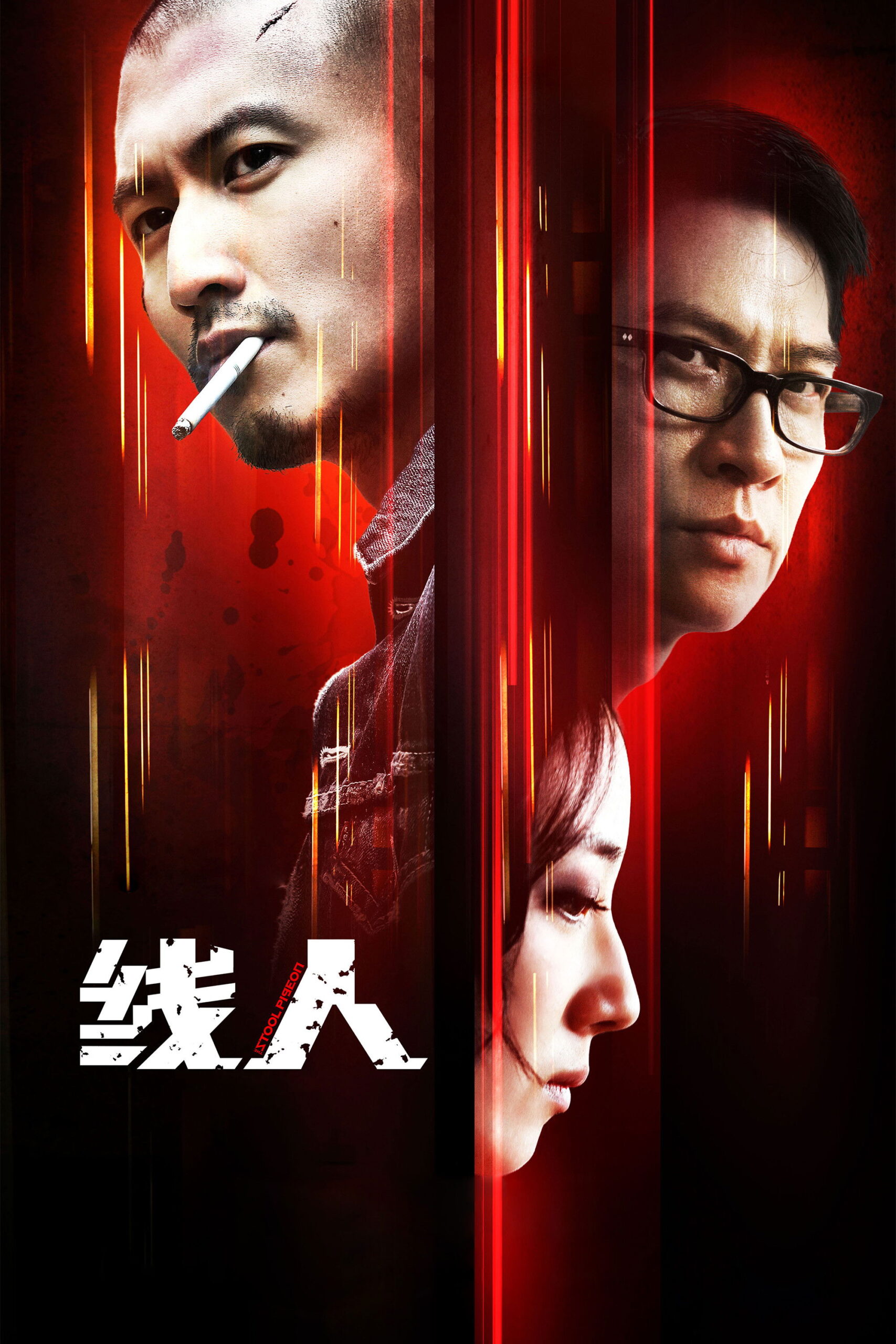 The Stool Pigeon ดี เลว เดือด กระแทกเฉือนคม (2010)