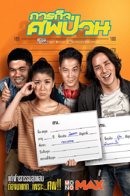 ภารกิจศพป่วน The Dead Dumpster 2019
