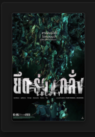 colony ยึดร่างคลั่ง