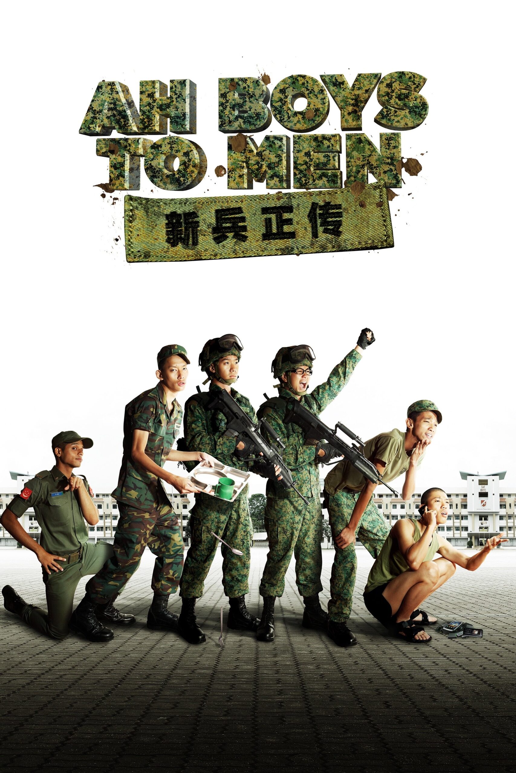 Ah Boys to Men พลทหารครื้นคะนอง (2012)