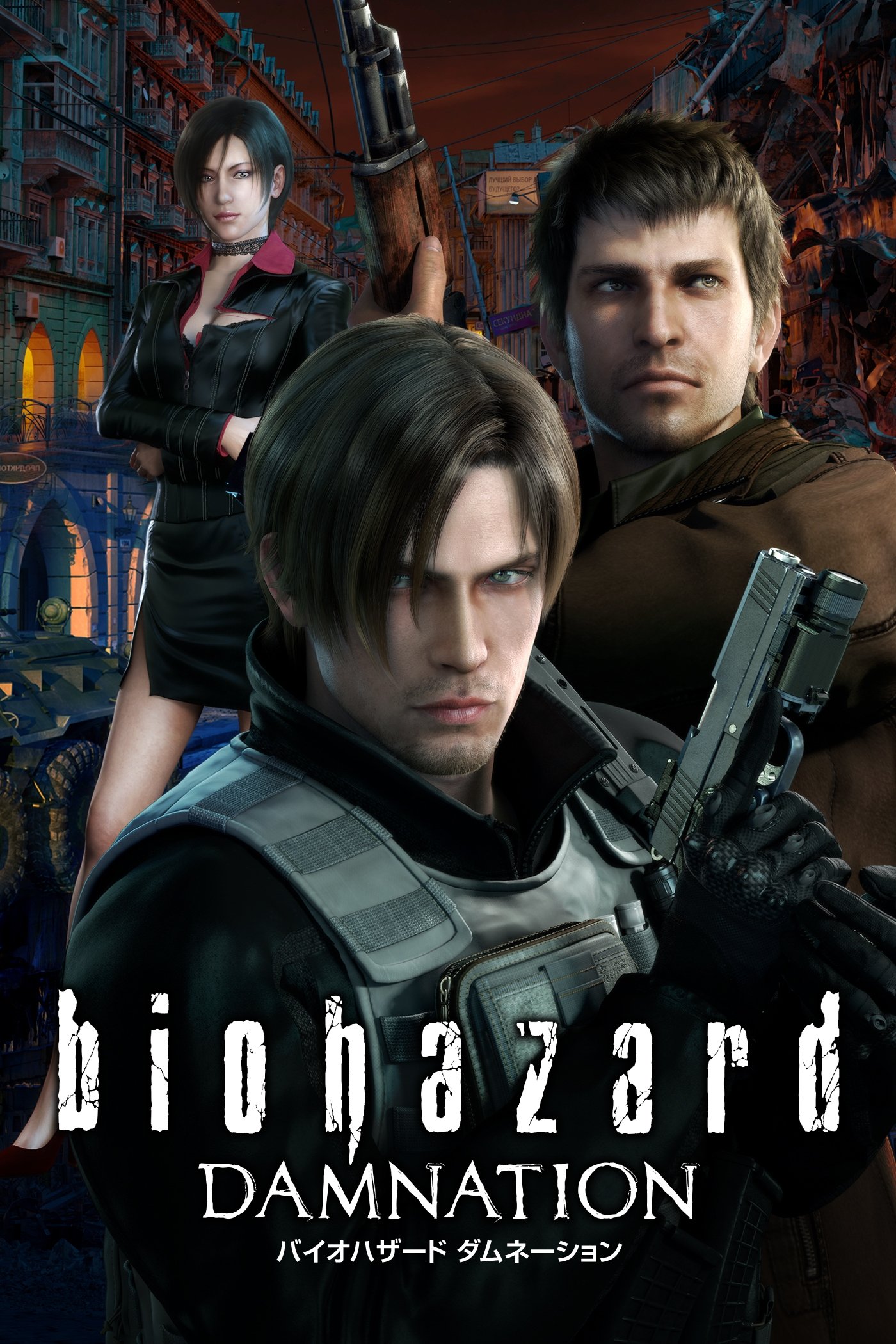 Resident Evil: Damnation ผีชีวะ: สงครามดับพันธุ์ไวรัส (2012)