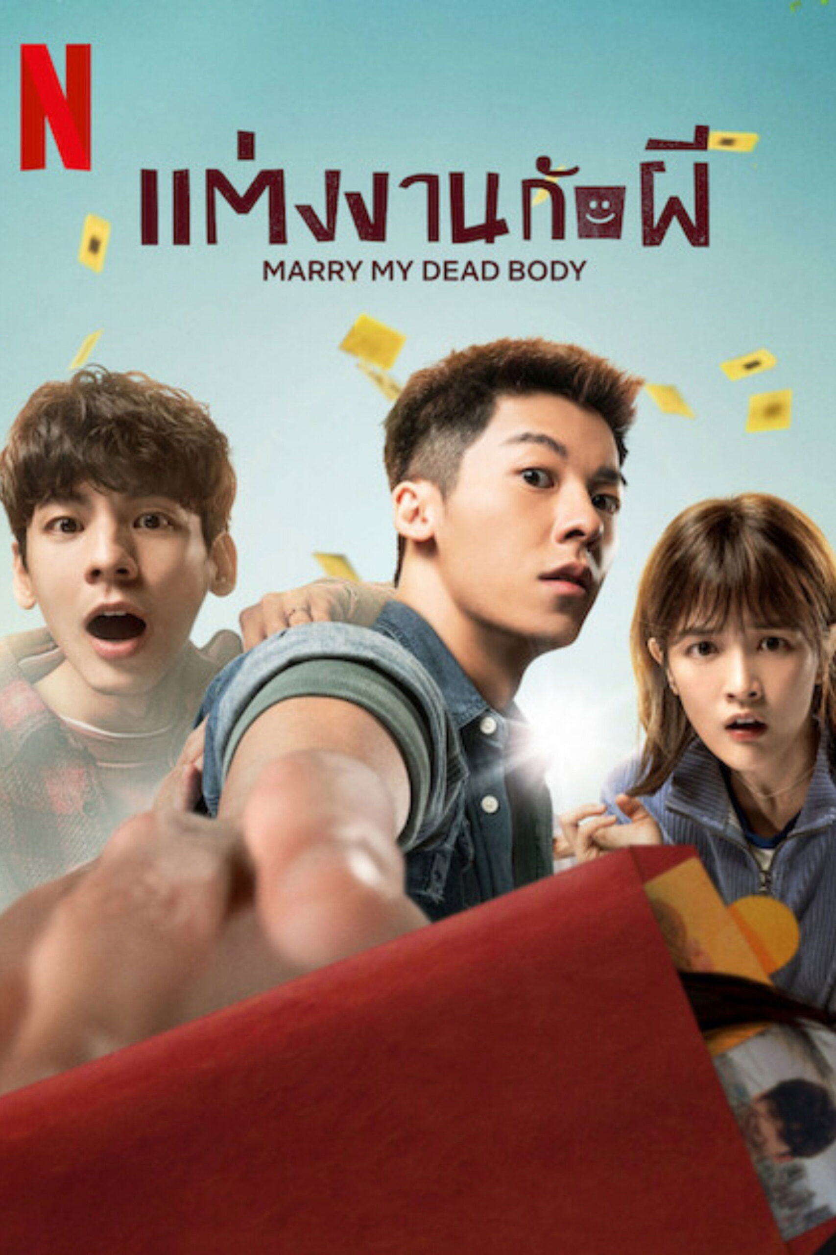 Marry My Dead Body แต่งงานกับผี (2023)