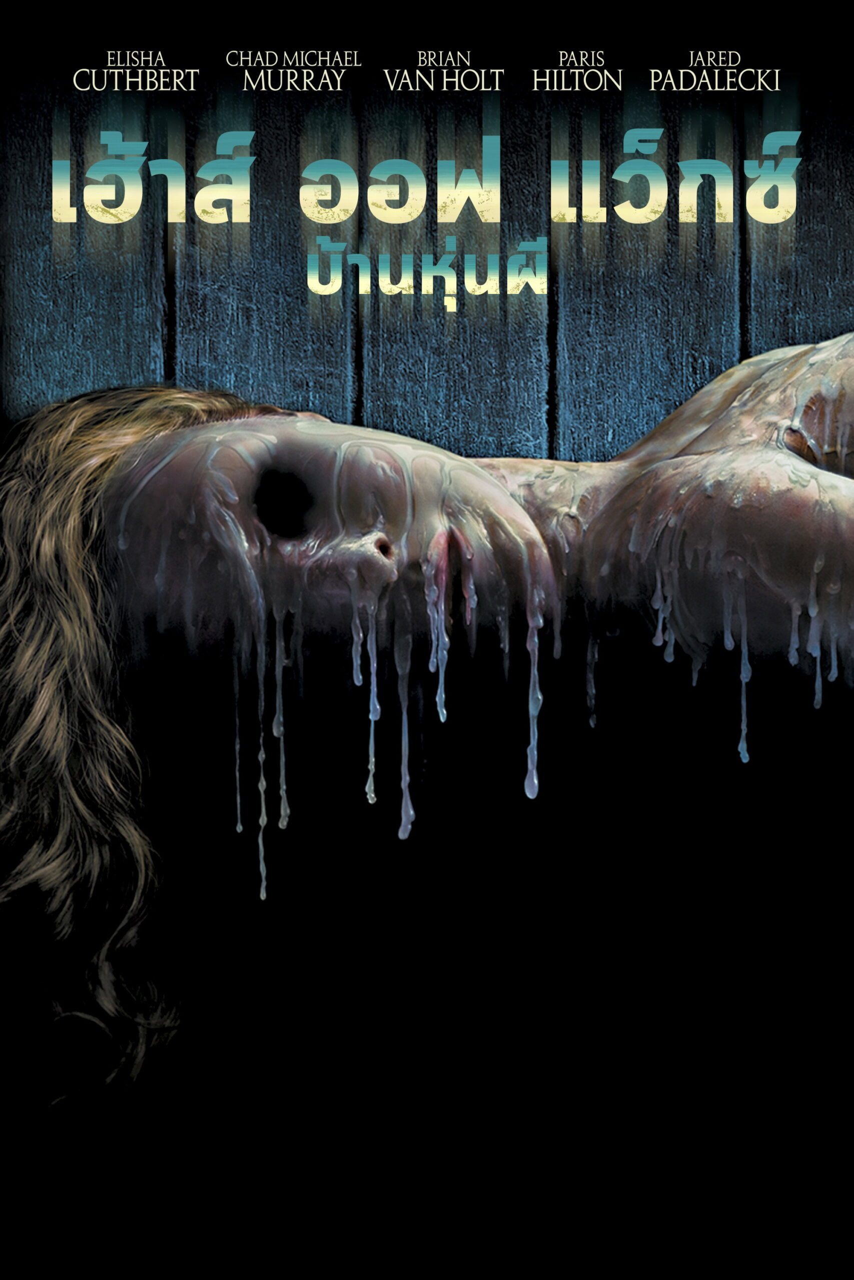 House of Wax บ้านหุ่นผี (2005)