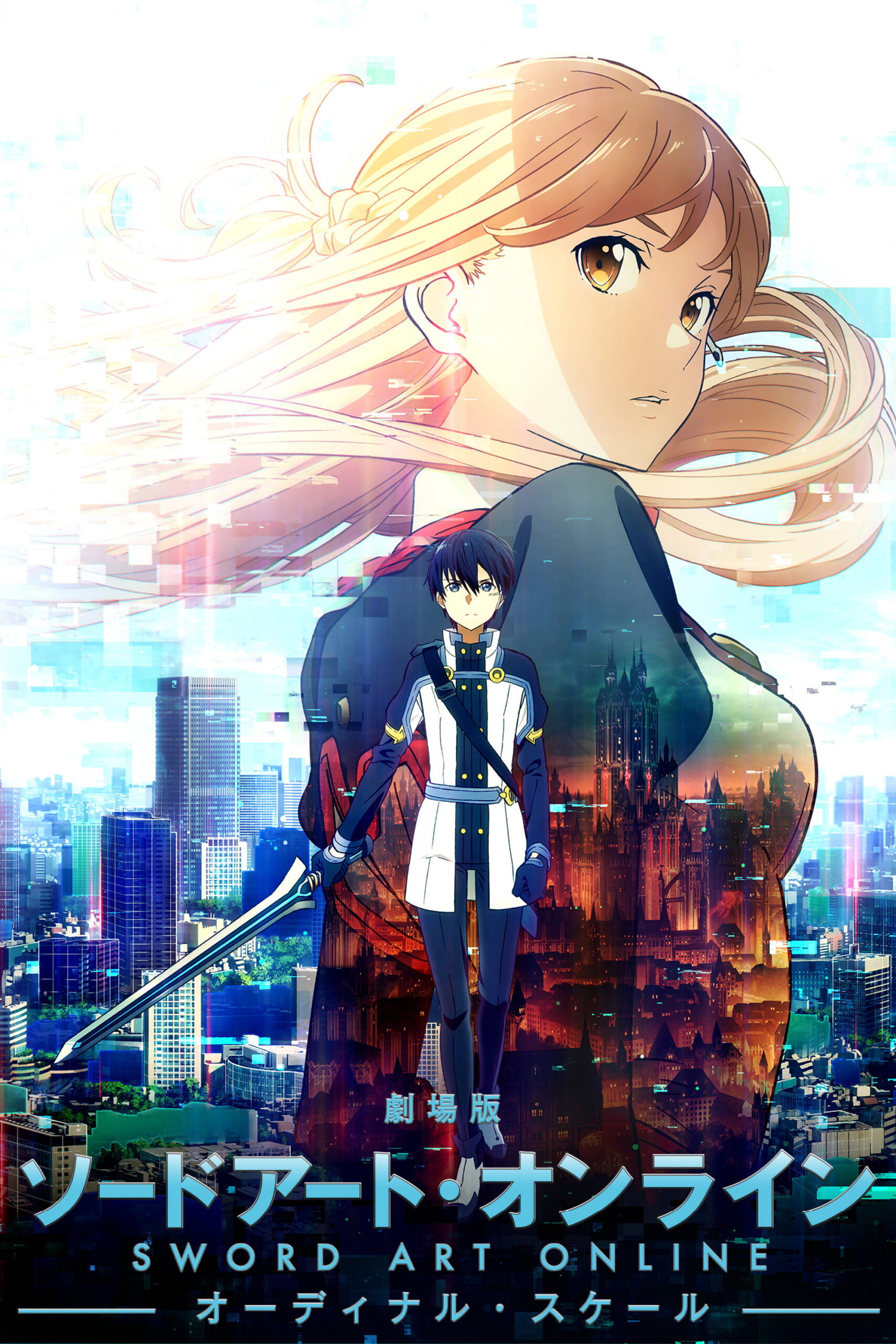 Sword Art Online The Movie Ordinal Scale ซอร์ต อาร์ต ออนไลน์ เดอะ มูฟวี่ ออร์ดินอล สเกล (2017)