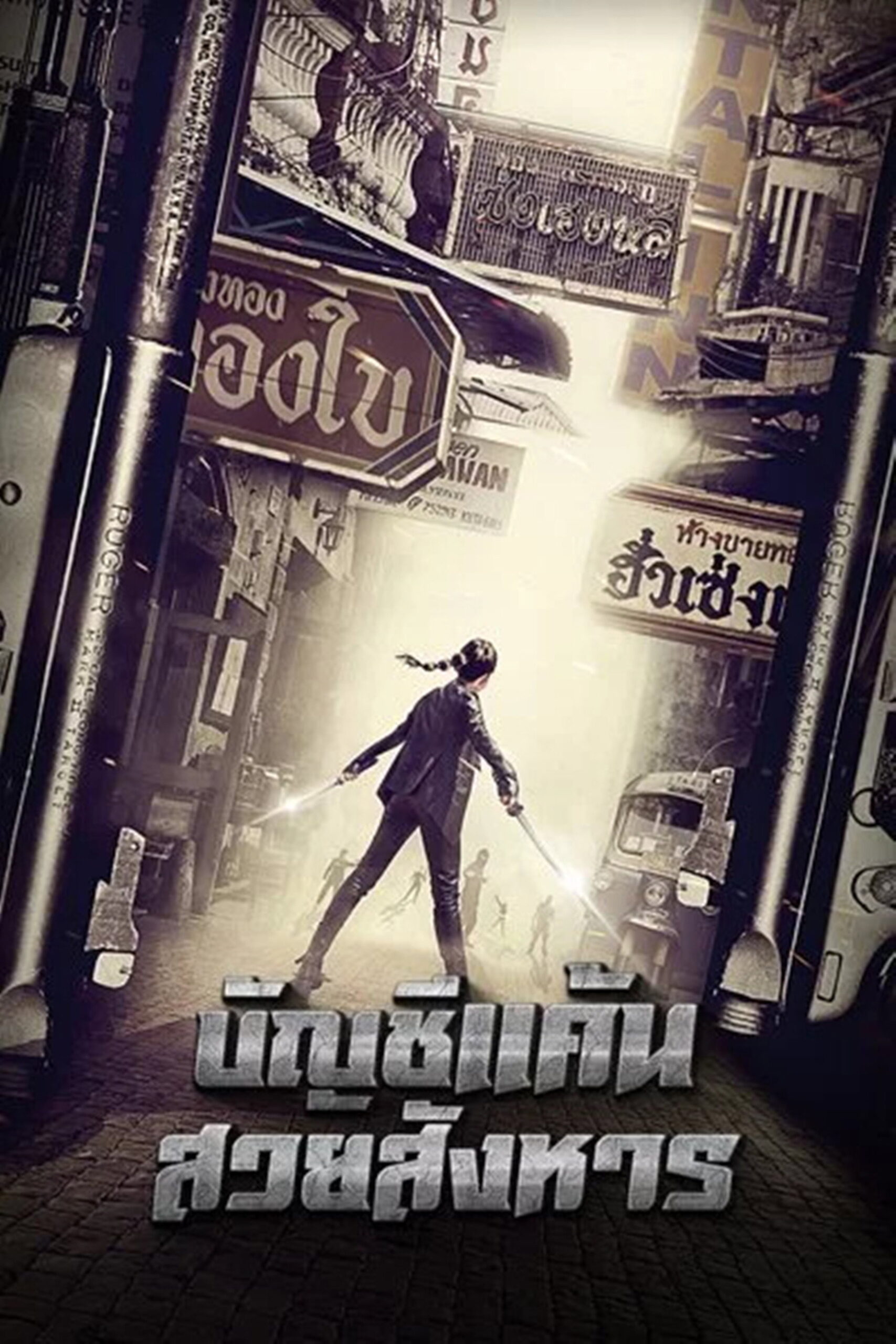 Killer Limo บัญชีแค้นสวยสังหาร (2017)
