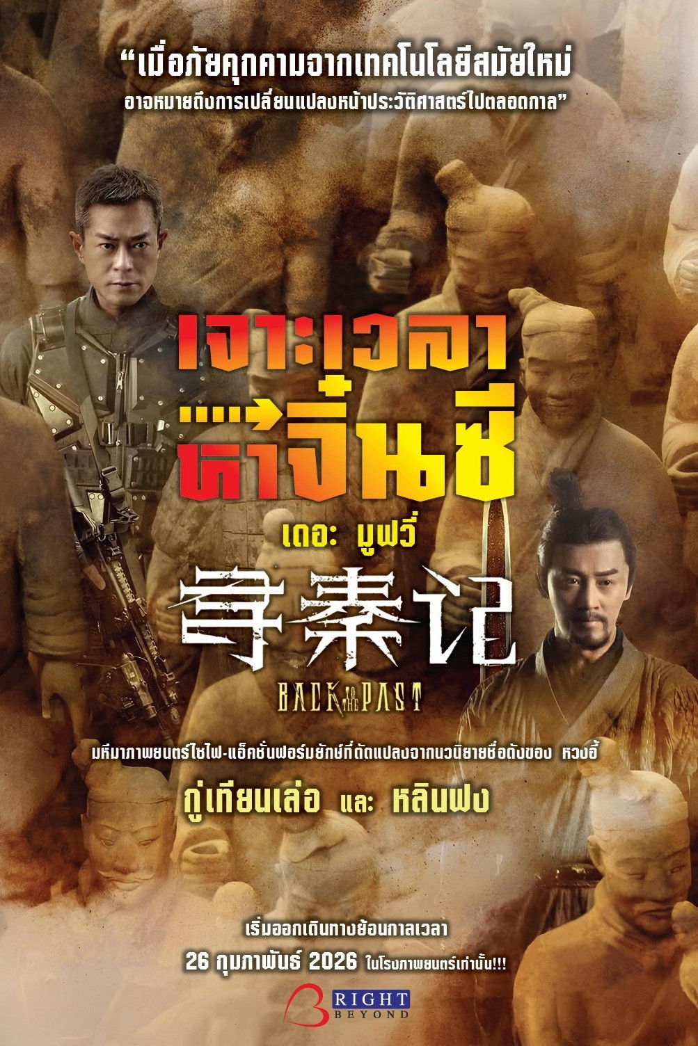 Back to the Past เจาะเวลาหาจิ๋นซี เดอะมูฟวี่ (2025)