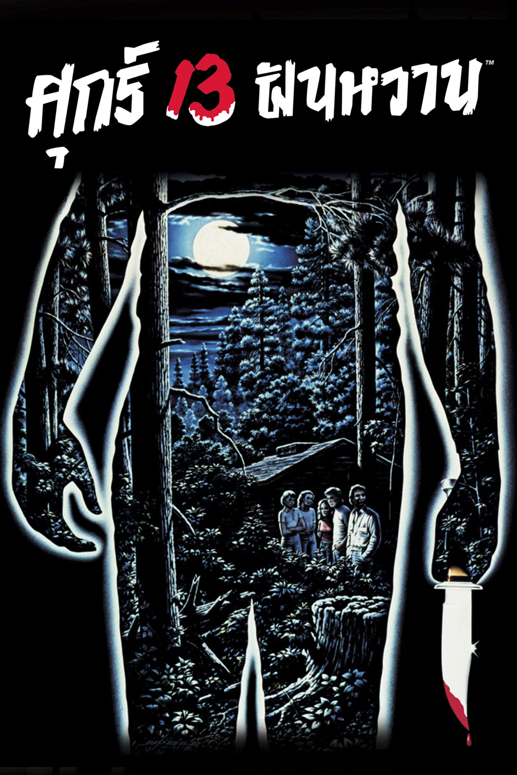 Friday the 13th ศุกร์ 13 ฝันหวาน (1980)