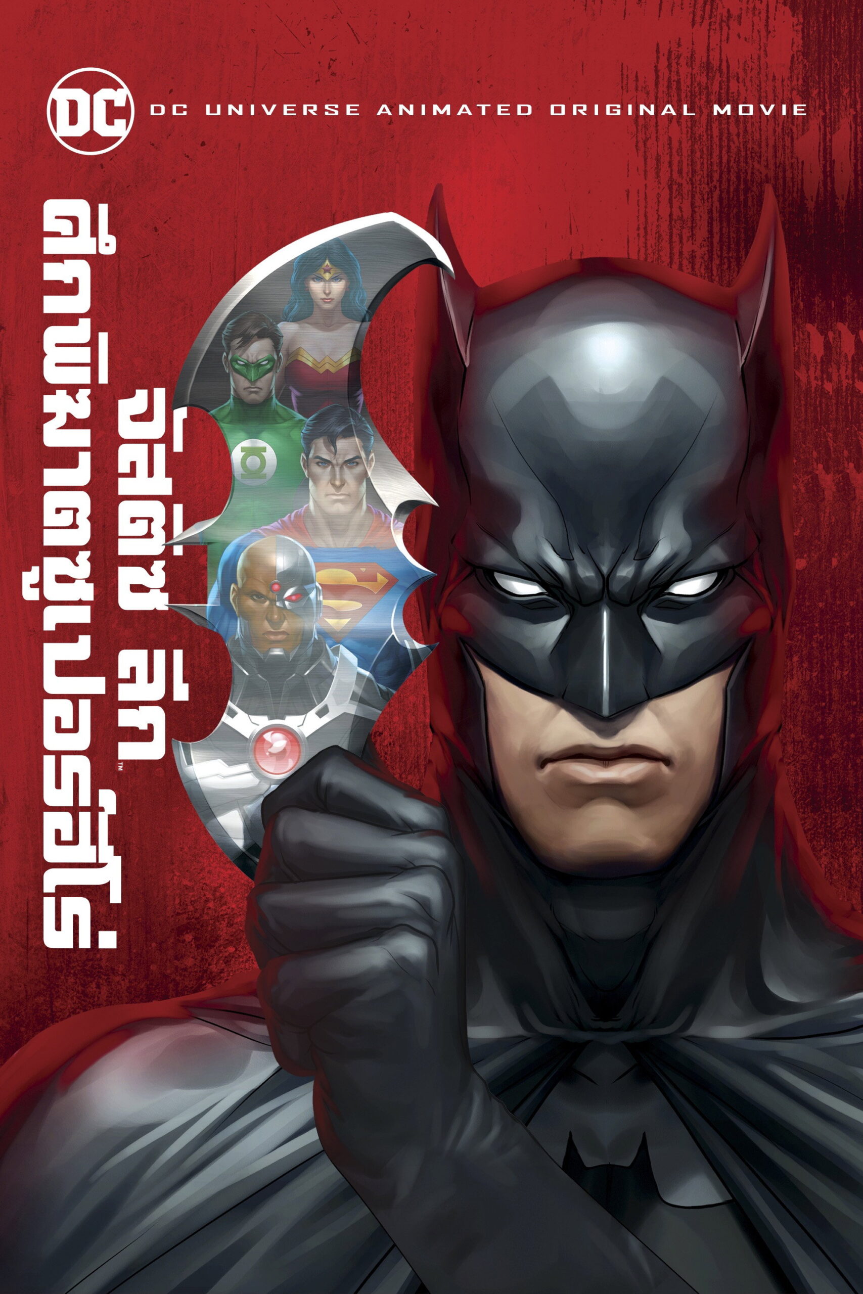 Justice League Doom จัสติซ ลีก ศึกพิฆาตซูเปอร์ฮีโร่ (2012)