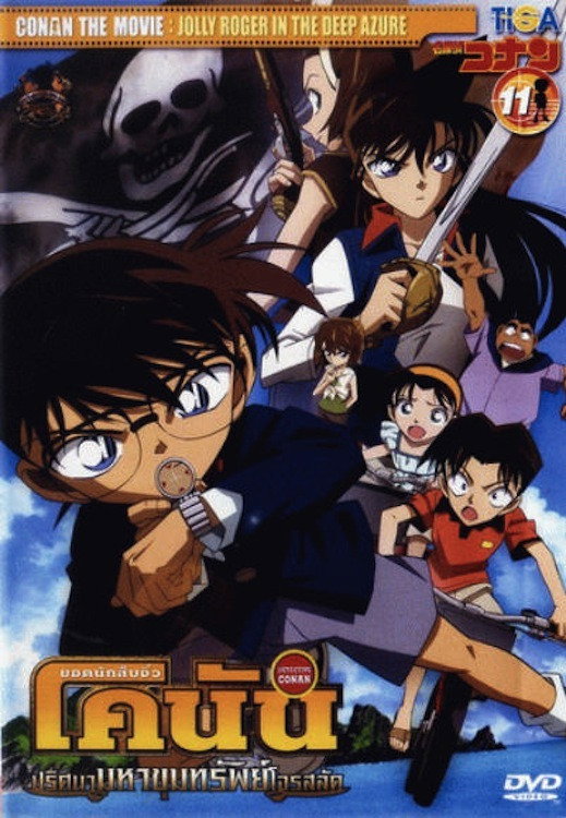 Detective Conan the Movie Jolly Roger in the Deep Azure ยอดนักสืบจิ๋วโคนัน เดอะมูฟวี่ 11 ปริศนามหาขุมทรัพย์โจรสลัด (2007)