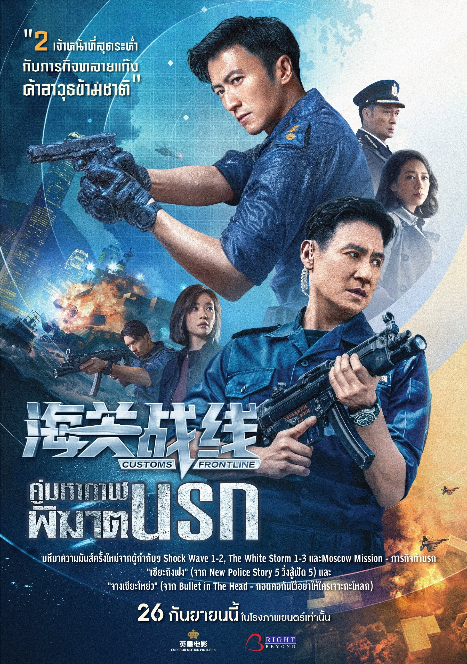 Customs Frontline  คนมหากาฬพิฆาตนรก (2024)
