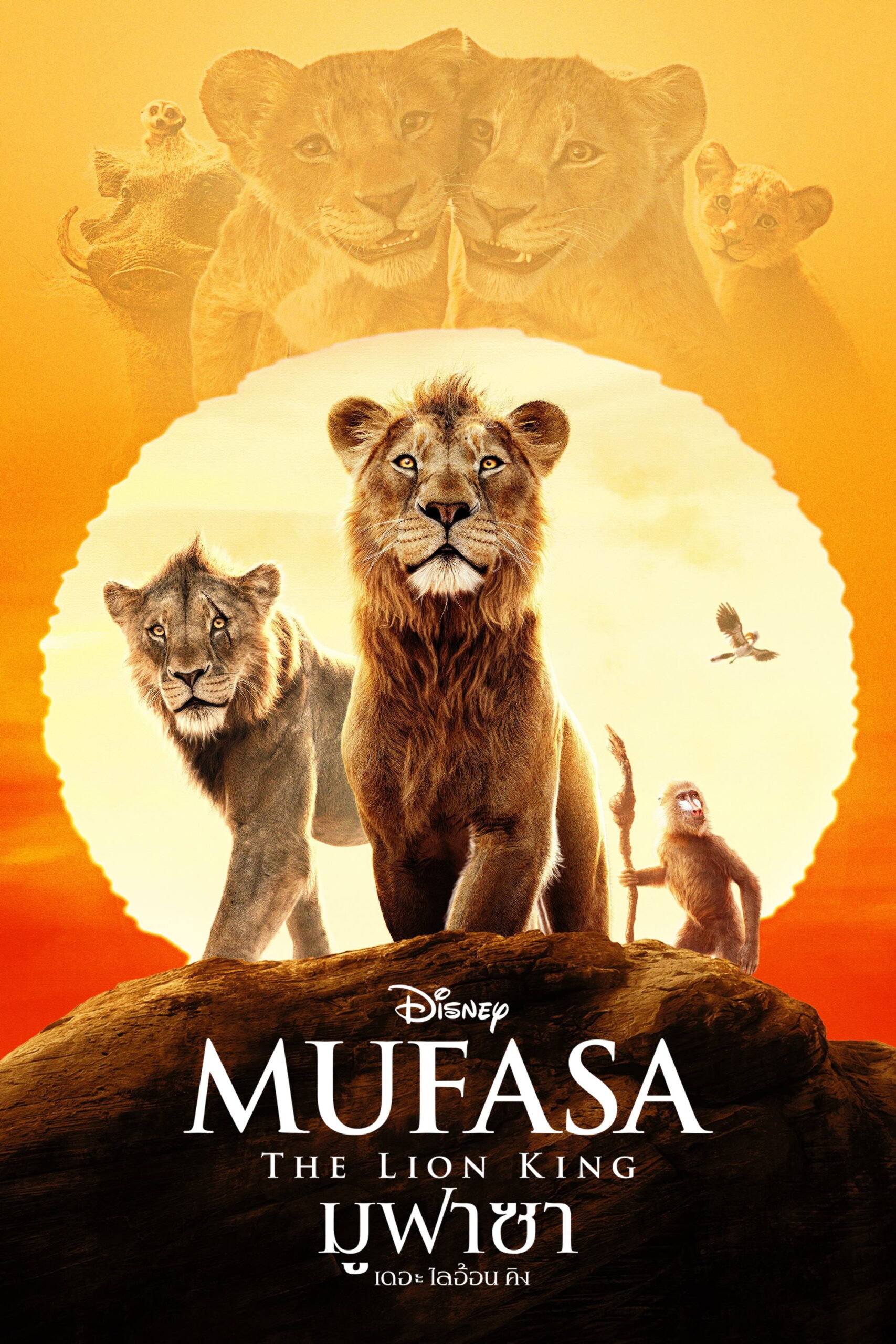 Mufasa The Lion King  มูฟาซา เดอะ ไลอ้อน คิง (2024)