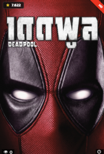 deadpool มีกี่ภาค รวมลิ้งค์ดูฟรีครบทุกภาค พร้อมรีวิวและเรื่องย่อแบบละเอียด