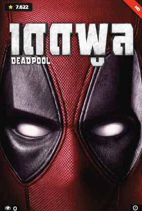 deadpool มีกี่ภาค