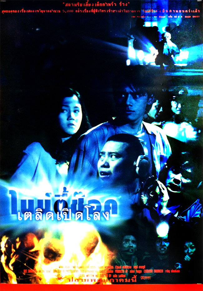90 Shock ไนน์ตี้ช๊อค เตลิดเปิดโลง (1997)