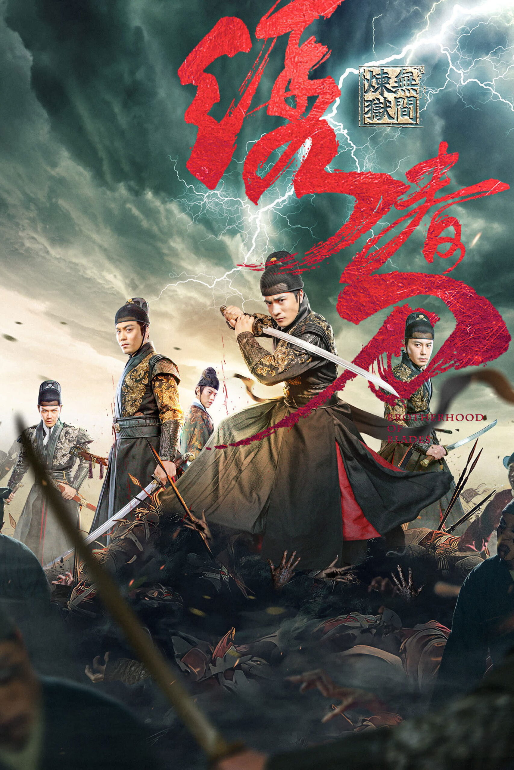 Brotherhood of Blades 3 มังกรพยัคฆ์ ล่าสะท้านยุทธภพ 3 (2024)