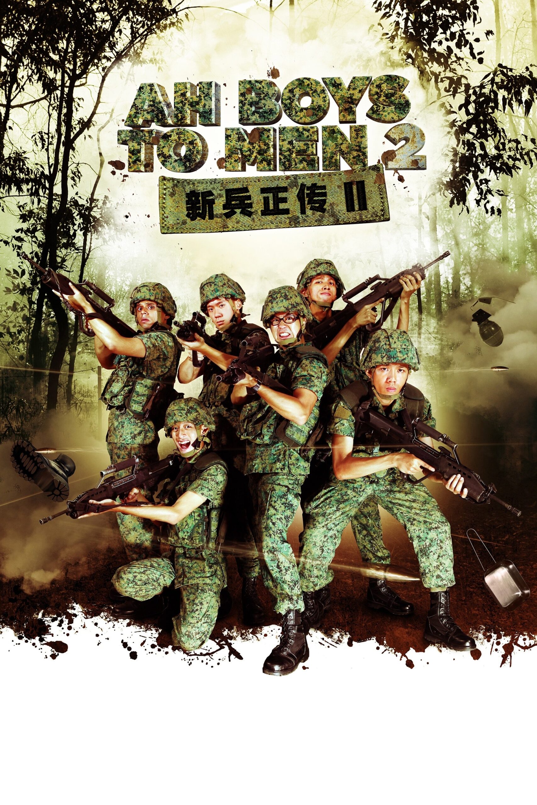 Ah Boys to Men 2 พลทหารครื้นคะนอง 2 (2013)