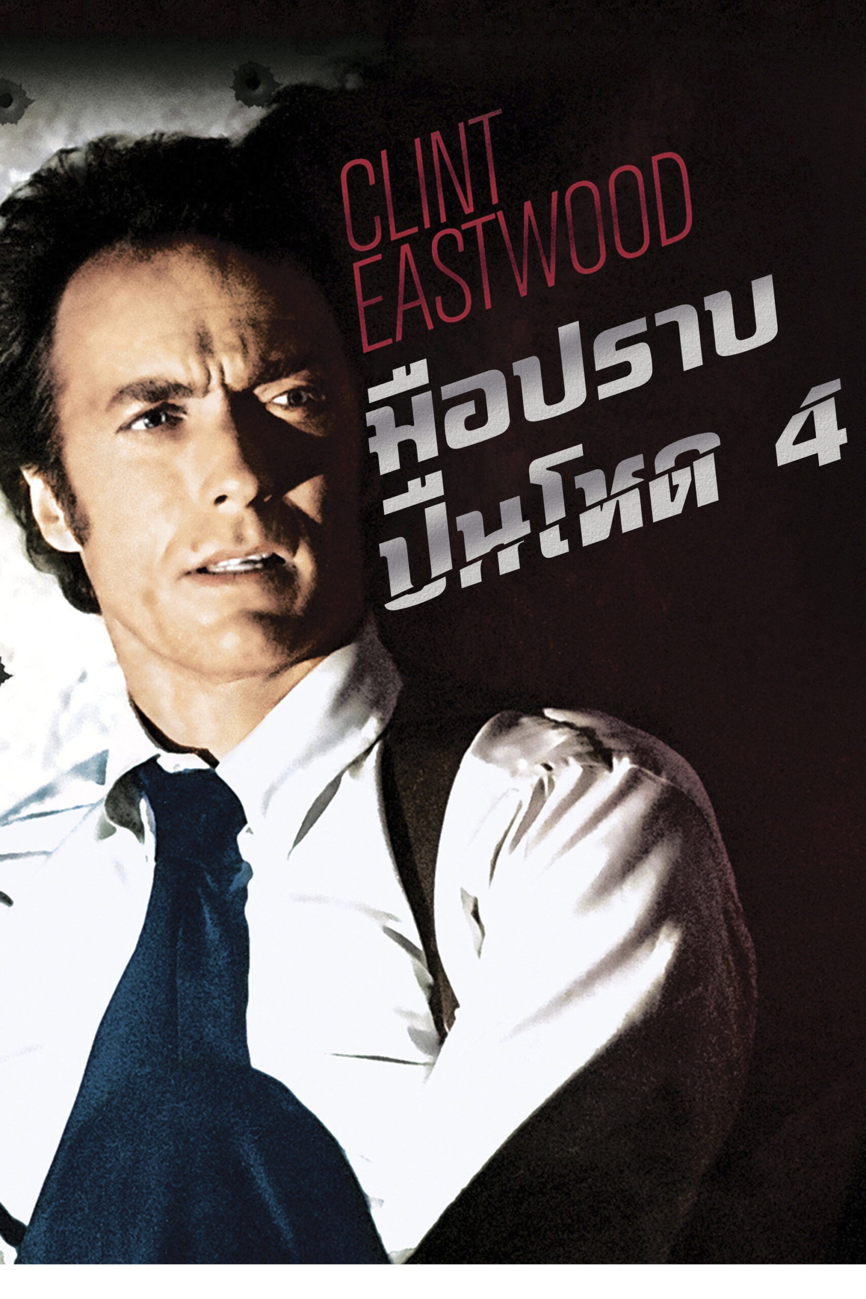 The Gauntlet มือปราบปืนโหด 4 (1977)