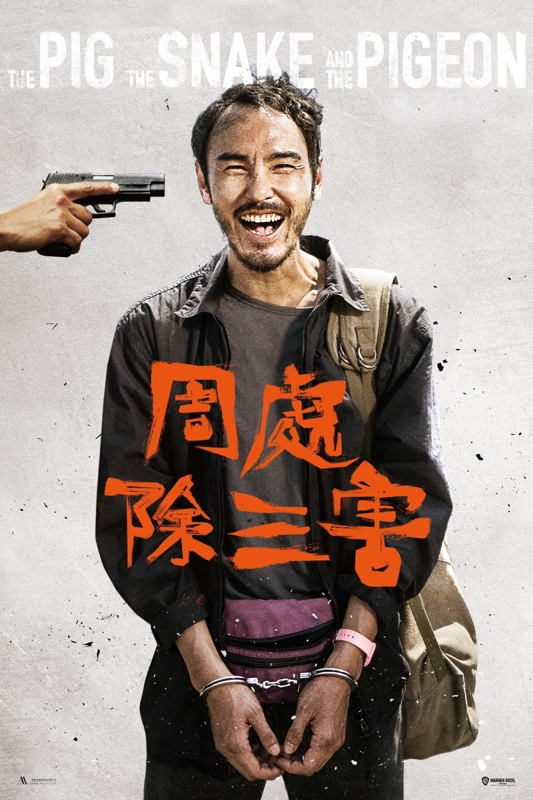 The Pig the Snake and the Pigeon ชั่ว เลว เหี้ยม (2023)