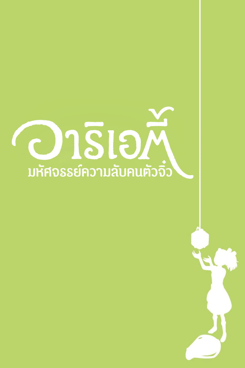 The Secret World of Arrietty มหัศจรรย์ความลับคนตัวจิ๋ว (2010)