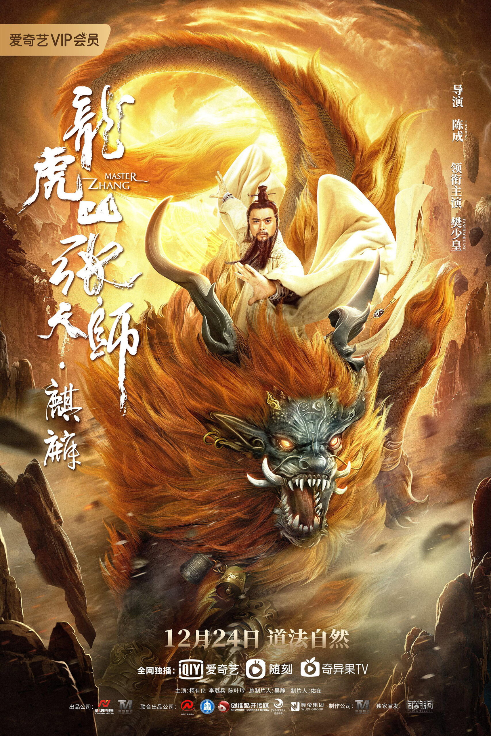 Taoist Master Kylin ปรมาจารย์ลัทธิเต๋า ฉีหลิน (2020)