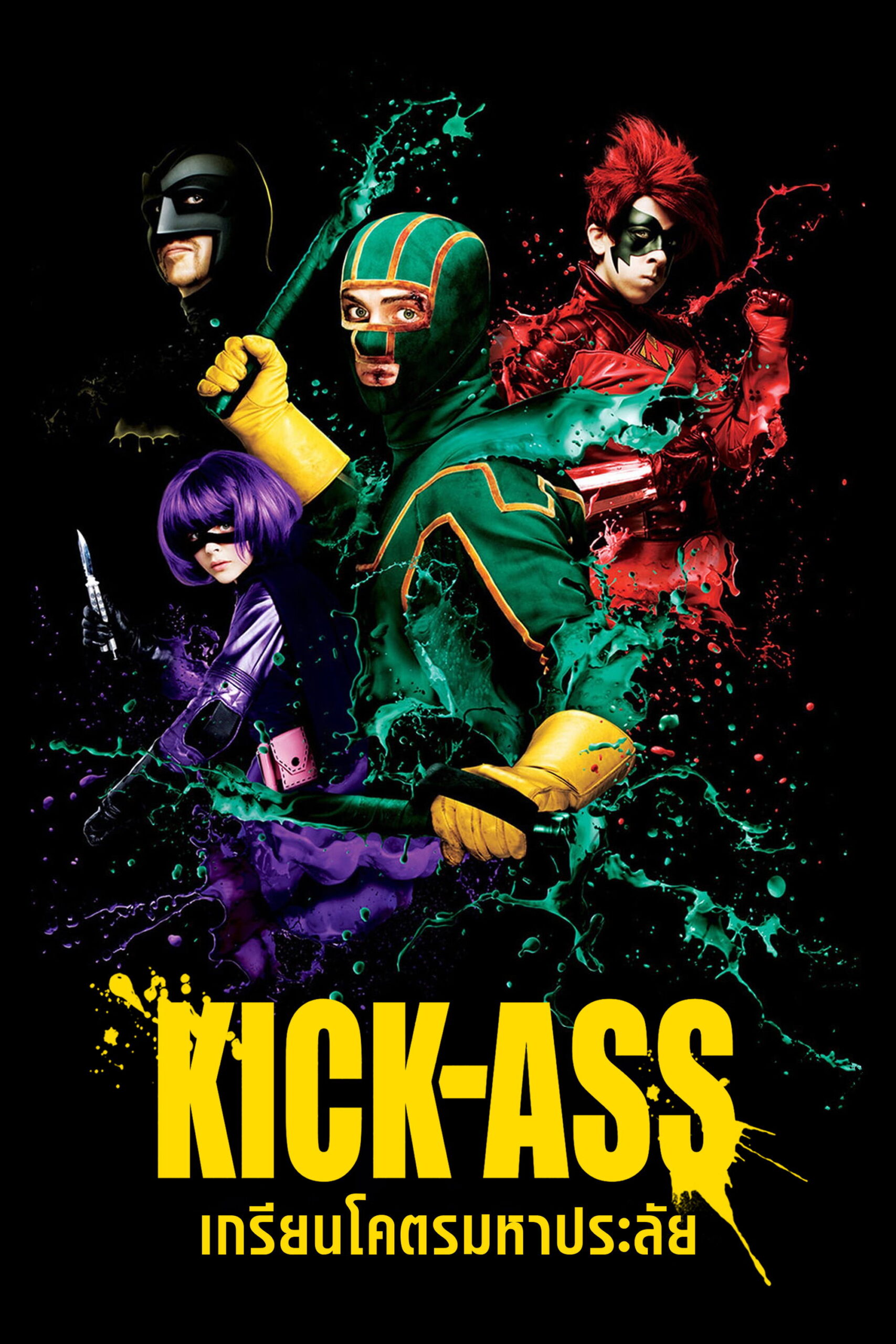 Kick Ass เกรียนโคตรมหาประลัย (2010)